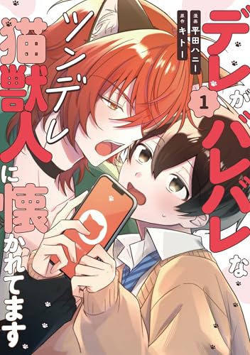 デレがバレバレなツンデレ猫獣人に懐かれてます 1巻