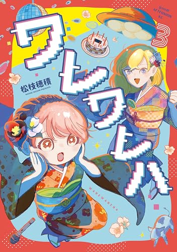 ワレワレハ 3巻