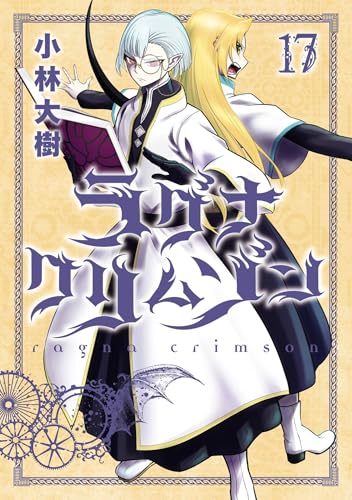 ラグナクリムゾン 17巻