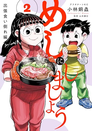 めしにしましょう 出張食い倒れ編 2巻