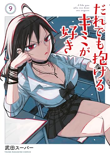 だれでも抱けるキミが好き 9巻