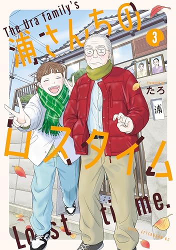 浦さんちのロスタイム 3巻