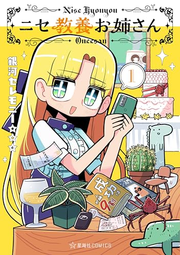 ニセ教養お姉さん 1巻