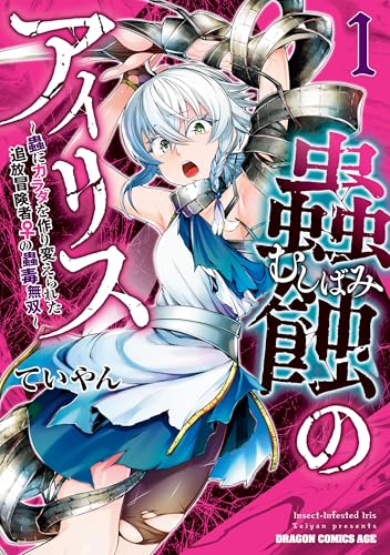 蟲蝕のアイリス ～蟲にカラダを作り変えられた追放冒険者♀の蟲毒無双～ 1巻