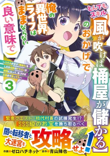 とんでもスキル【風が吹けば桶屋が儲かる】のおかげで俺の異世界ライフはままならない（良い意味で）～スキルが示す「雨宿り」をしたら伝説のドラゴンが仲間になって、気づけば王国まで救ってた～ 3巻