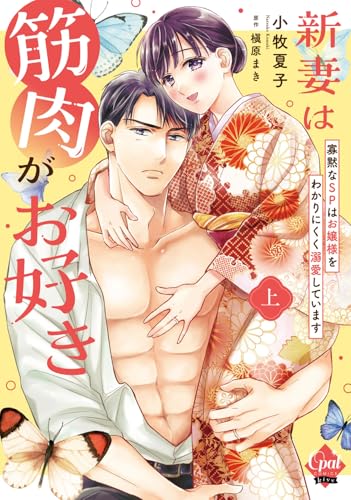 新妻は筋肉がお好き 寡黙なSPはお嬢様をわかりにくく溺愛しています （仮） 上巻