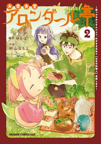 大衆食堂アロンダール亭 ～崖っぷちおじさんシェフ、わがまま王女と【女王の料理人】目指します～ 2巻