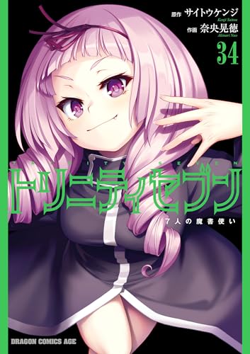 トリニティセブン 7人の魔書使い 34巻