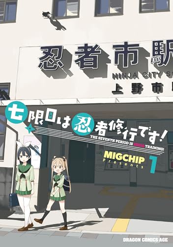 七限目は忍者修行です！ 1巻