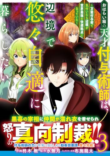 おはらい箱の天才付与術師は、辺境で悠々自適に暮らしたい～万能付与術で気付いたら辺境が世界最強の快適拠点になっていた～ 3巻