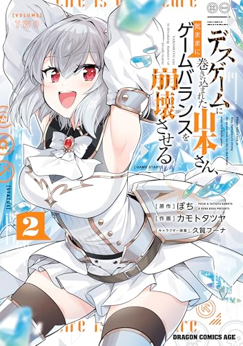 デスゲームに巻き込まれた山本さん、気ままにゲームバランスを崩壊させる 2巻