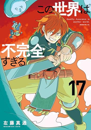 この世界は不完全すぎる 17巻