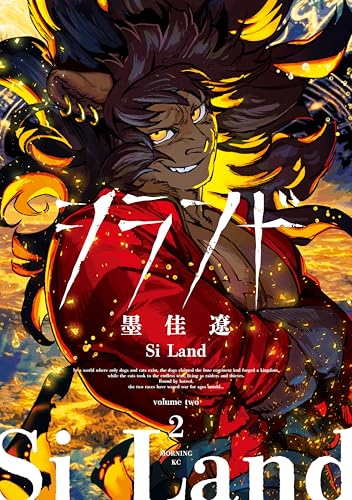 シランド 2巻