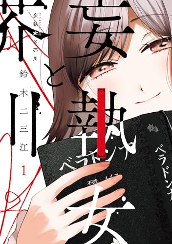 妄執女と芥川 1巻