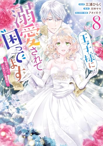 王子様に溺愛されて困ってます～転生ヒロイン、乙女ゲーム奮闘記～ 通常版 8巻