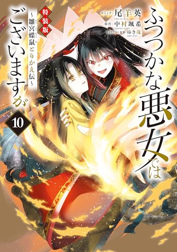 ふつつかな悪女ではございますが ～雛宮蝶鼠とりかえ伝～ 特装版 10巻