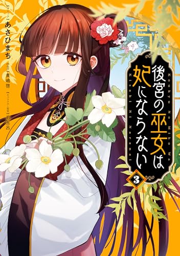 後宮の巫女は妃にならない 3巻