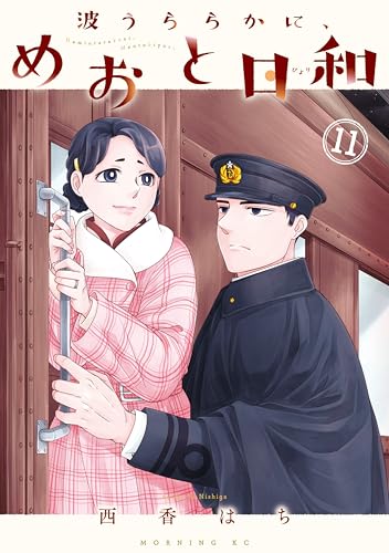 波うららかに、めおと日和 通常版 11巻