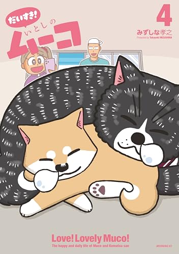 だいすき！ いとしのムーコ 4巻