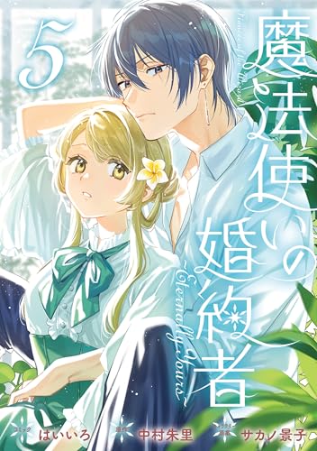 魔法使いの婚約者 ～Eternally Yours～ 5巻