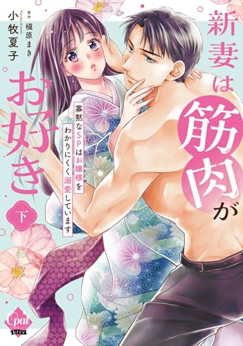 新妻は筋肉がお好き 寡黙なSPはお嬢様をわかりにくく溺愛しています （仮） 下巻
