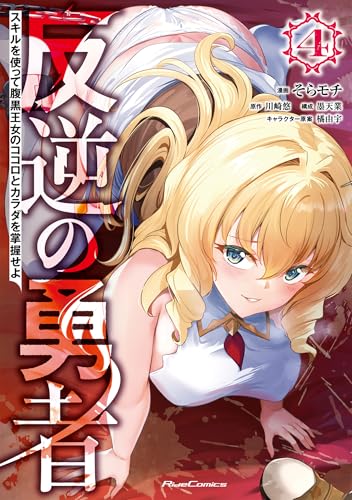 反逆の勇者 ～スキルを使って腹黒王女のココロとカラダを掌握せよ～ 4巻