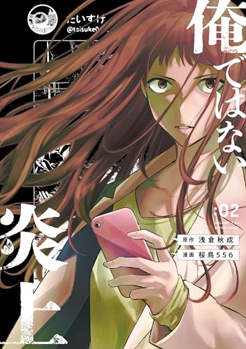 俺ではない炎上 2巻