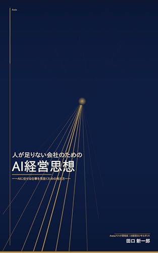 人が足りない会社のためのAI経営思想 書影