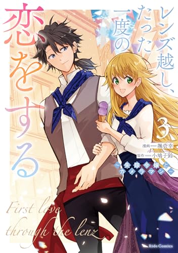 レンズ越し、たった一度の恋をする ～失踪令嬢とカメラマン～ 3巻