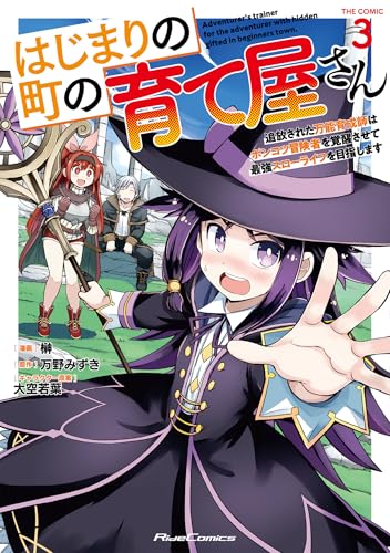 はじまりの町の育て屋さん ～追放された万能育成師はポンコツ冒険者を覚醒させて最強スローライフを目指します～ THE COMIC 3巻