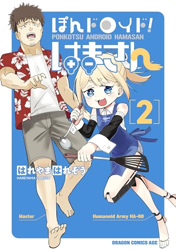 ぽんドロイド！ はまさん 2巻
