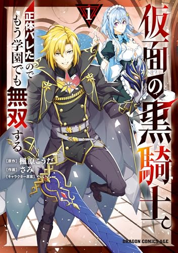 仮面の黒騎士。正体バレたのでもう学園でも無双する 1巻