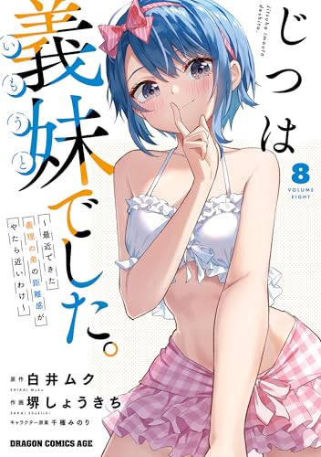 じつは義妹でした。～最近できた義理の弟の距離感がやたら近いわけ～ 8巻