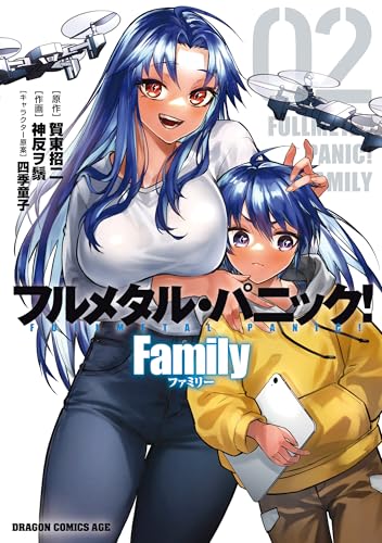 フルメタル・パニック！ Family 2巻