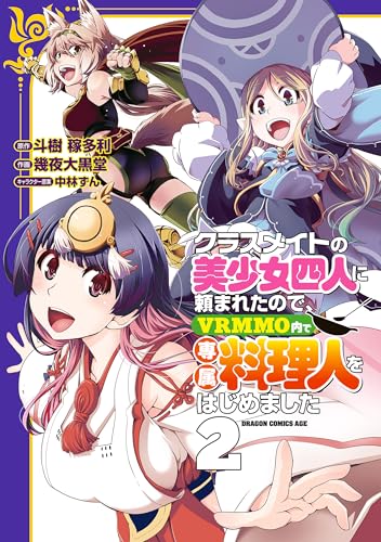 クラスメイトの美少女四人に頼まれたので、VRMMO内で専属料理人をはじめました 2巻