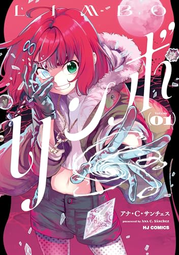 リンボ ―LIMBO― 1巻