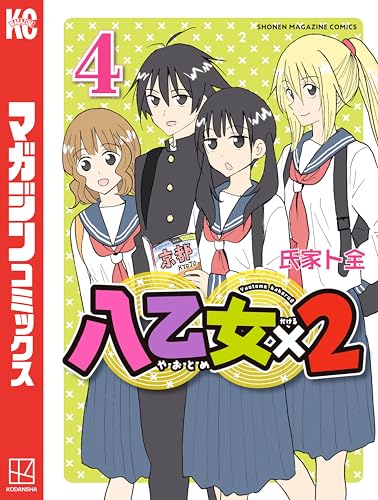 八乙女×2 4巻