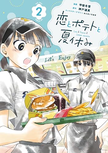 恋とポテトと夏休み 2巻
