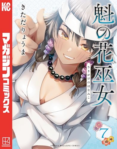 魁の花巫女 7巻