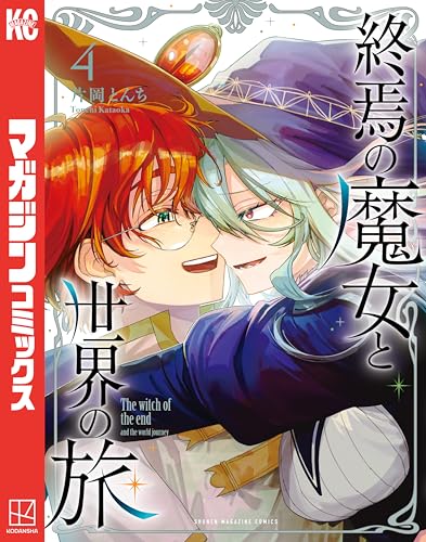 終焉の魔女と世界の旅 4巻