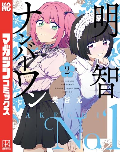 明智ナンバーワン 2巻