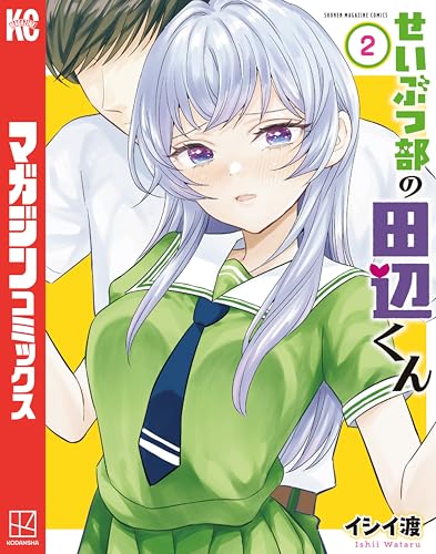 せいぶつ部の田辺くん 2巻