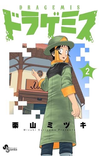ドラゲミス 2巻