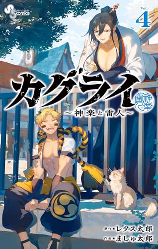 カグライ ～神楽と雷人～ 4巻