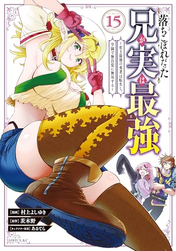 落ちこぼれだった兄が実は最強 ～史上最強の勇者は転生し、学園で無自覚に無双する～ 15巻