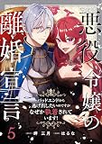 悪役令嬢の離婚宣言～バッドエンドから逃げ出したいのですが、なぜか執着されています！～ （第5話）