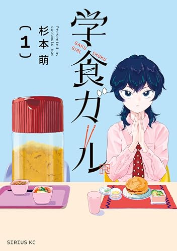 学食ガール 1巻