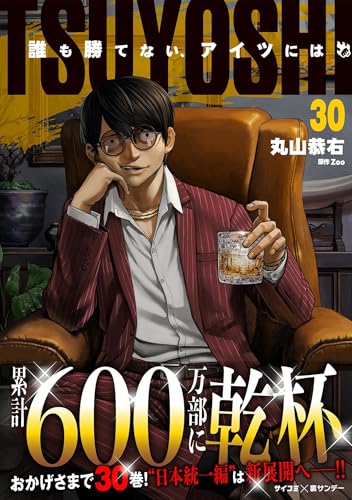 TSUYOSHI 誰も勝てない、アイツには 30巻