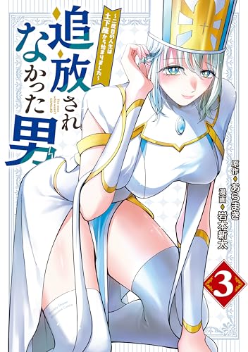 追放されなかった男 ～二度目の人生は土下座から始まりました～ 3巻