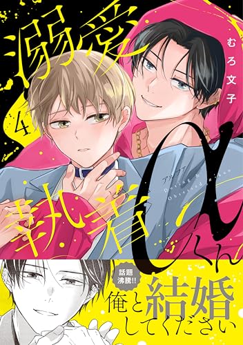 溺愛執着αくん 4巻